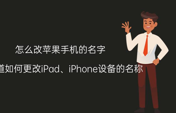 怎么改苹果手机的名字 谁知道如何更改iPad、iPhone设备的名称？